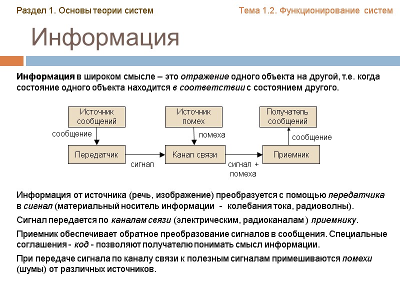 Информация Информация в широком смысле – это отражение одного объекта на другой, т.е. когда Информация Информация в широком смысле – это отражение одного объекта на другой, т.е. когда